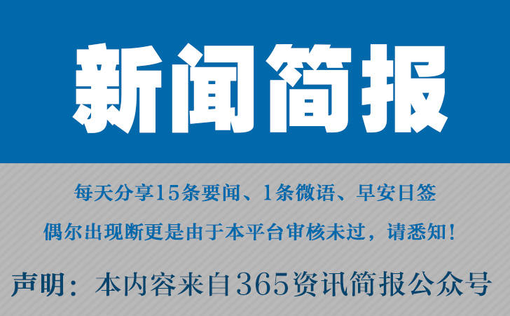 2023迩來邦內邦际消息大事故汇總 迩來的消息大事10條 1